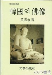韓国の仏像　韓国文