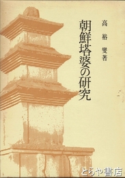 朝鮮塔婆の研究