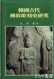 韓国古代仏教彫刻史研究　韓国文