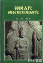 韓国古代仏教彫刻史研究　韓国文