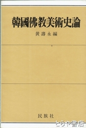 韓国仏教美術史論　韓国文