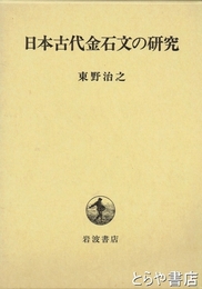 日本古代金石文の研究