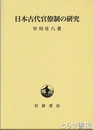 日本古代官僚制の研究