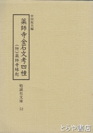 薬師寺金石文考四種　附薬師寺縁起　勉誠社文庫５２