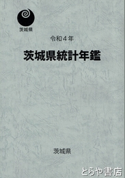 茨城県統計書　茨城県統計年鑑