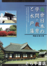 近世日本の学問・教育と水戸藩　平成２１年度調査・研究報告書