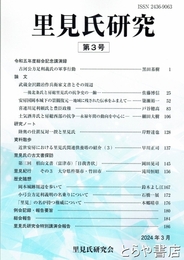 里見氏研究　３号