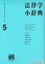 法律学小辞典　第５版