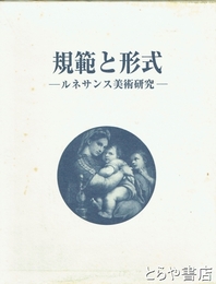 規範と形式　ルネサンス美術研究