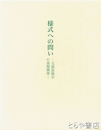 様式への問い　文様装飾史の基盤構築
