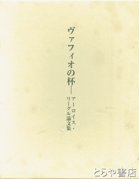 ヴァフィオの杯　アーロイス・リーグル論文集