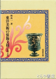 東洋美術の装飾文様　植物文篇