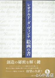 レオナルド・ダ・ヴィンチ絵画の書