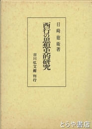 西行の思想史的研究