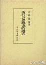 西行の思想史的研究
