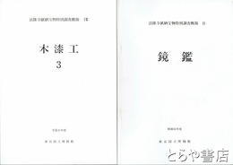 法隆寺献納宝物特別調査概報　２～１７（１欠）