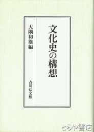 文化史の構想