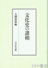 文化史の諸相