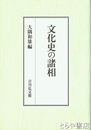 文化史の諸相