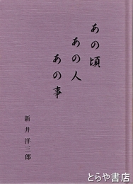 あの頃　あの人　あの事