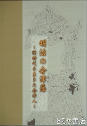 明治の会津藩　新時代を生きた会津人