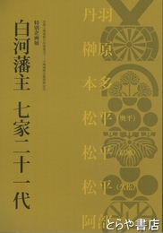 白河藩主　七家二十一代　特別企画展