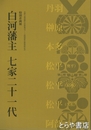 白河藩主　七家二十一代　特別企画展