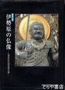 伊勢原の仏像　仏像等彫刻調査報告書　