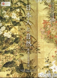 日本人と自然　能楽と日本美術