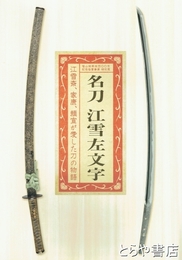 名刀　江雪左文字　江雪斎、家康、頼宣が愛した刀の物語
