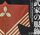 武家の服飾　山内家伝来装束の世界