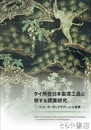 タイ所在日本製漆工品に関する調査研究　ワット・ラーチャプラディットの漆扉