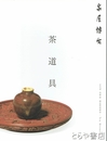 泉屋博古　茶道具