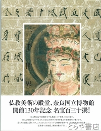 三千世界　奈良国立博物館　名宝百三十撰
