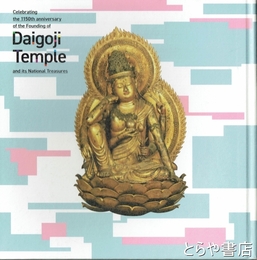 醍醐寺国宝展　開創１１５０年記念