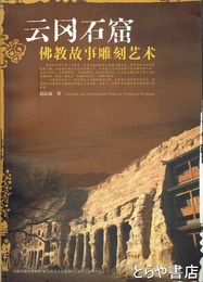 雲岡石窟　仏教故事彫刻芸術