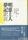 明恵上人夢記訳注