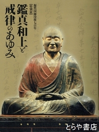 鑑真和上と戒律のあゆみ　凝然国師没後七百年 特別展