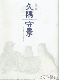 逆境の絵師　久隅守景　親しきものへのまなざし