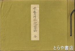 常磐神社迎鑾誌