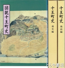 十王町史　通史編・地誌編・図説十王町史　３冊揃