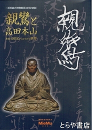 親鸞と高田本山　専修寺国宝からひろがる世界