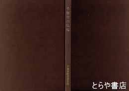 修訂　千葉市の仏像