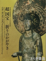 超国宝　祈りのかがやき　奈良国立博物館開館１３０年記念特別展
