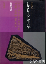アルバム　シルクロード考古学
