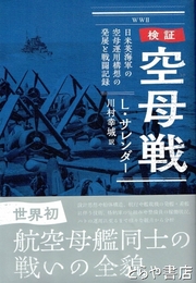 検証　空母戦　日米英海軍の空母運用構想の発展と戦闘記録