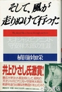 そして、風が走りぬけて行った　天才ジャズピアニスト守安祥太郎の生涯