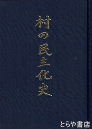 村の民主化　茨城県那珂郡緒川村