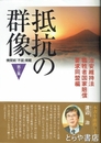 抵抗の群像　機関紙「不屈」掲載　第３集
