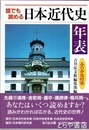 誰でも読める日本近代史年表　ふりがな付き
